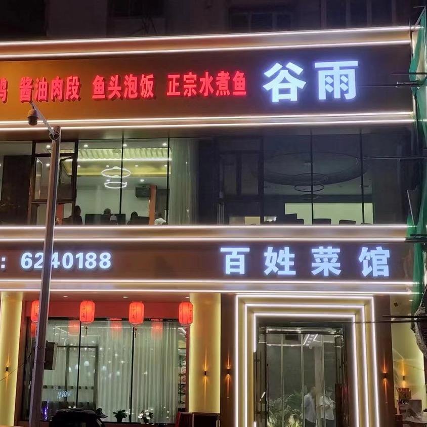 谷雨百姓菜馆
