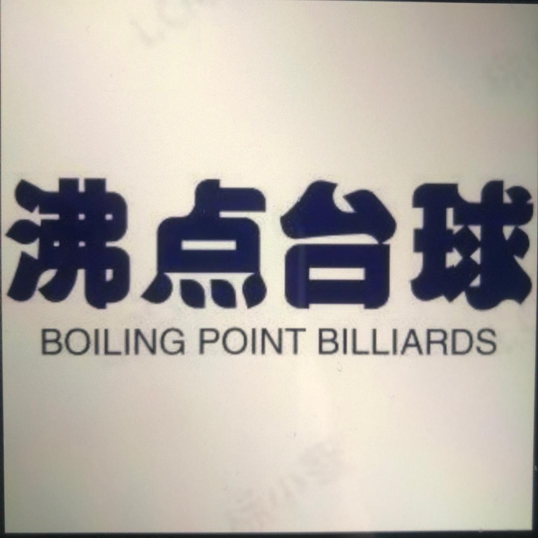 莒县沸点台球休闲俱乐部