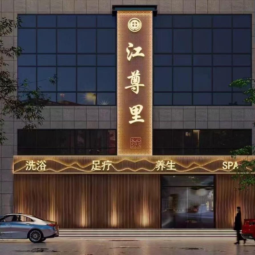 江尊里