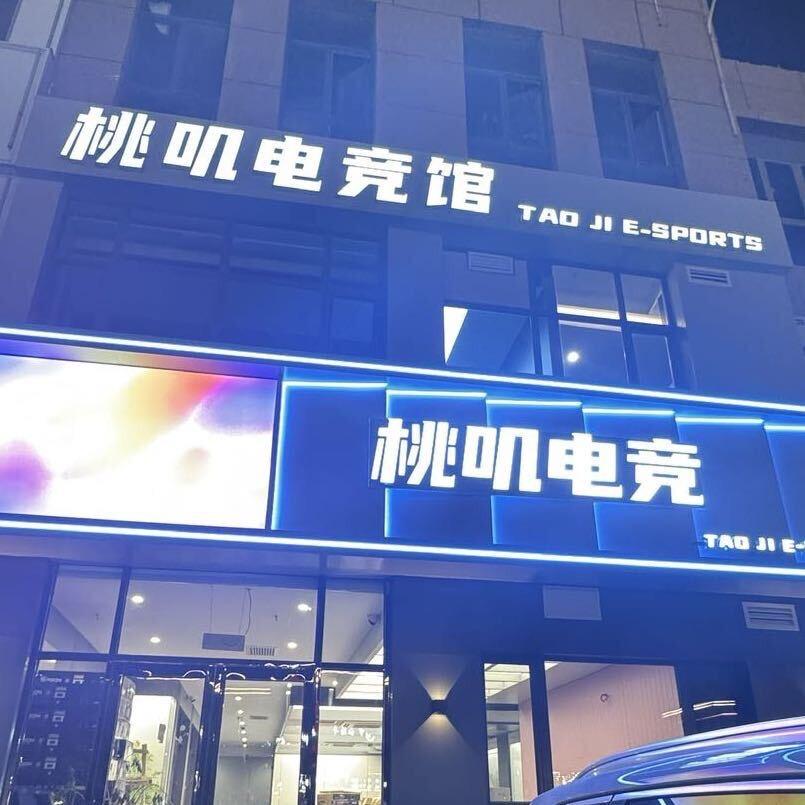 桃叽电竞馆