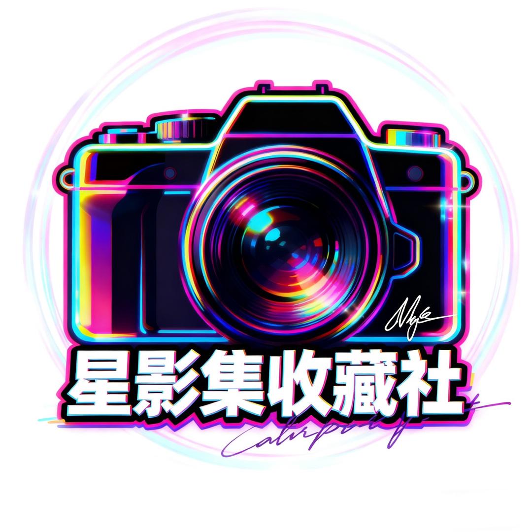 星影集收藏社