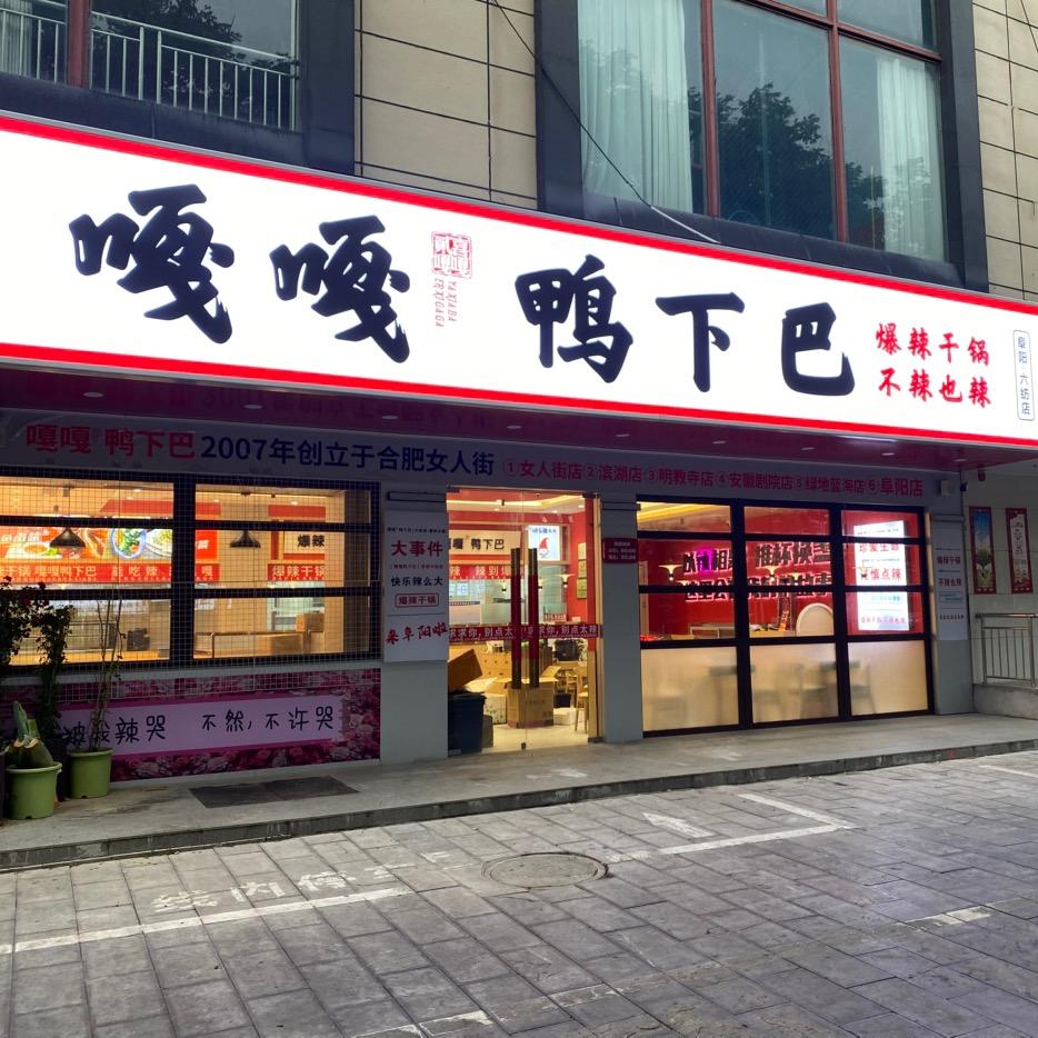 阜阳嘎嘎鸭下巴