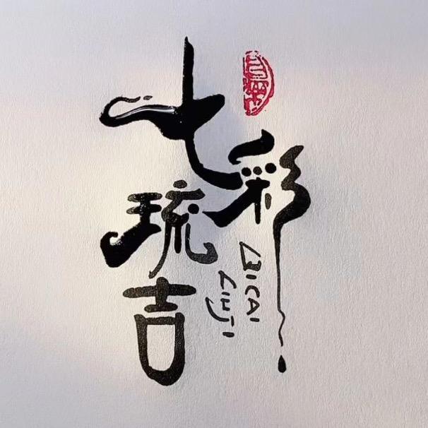 七彩硫吉