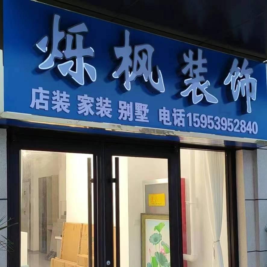 临沂烁枫装饰(刘)