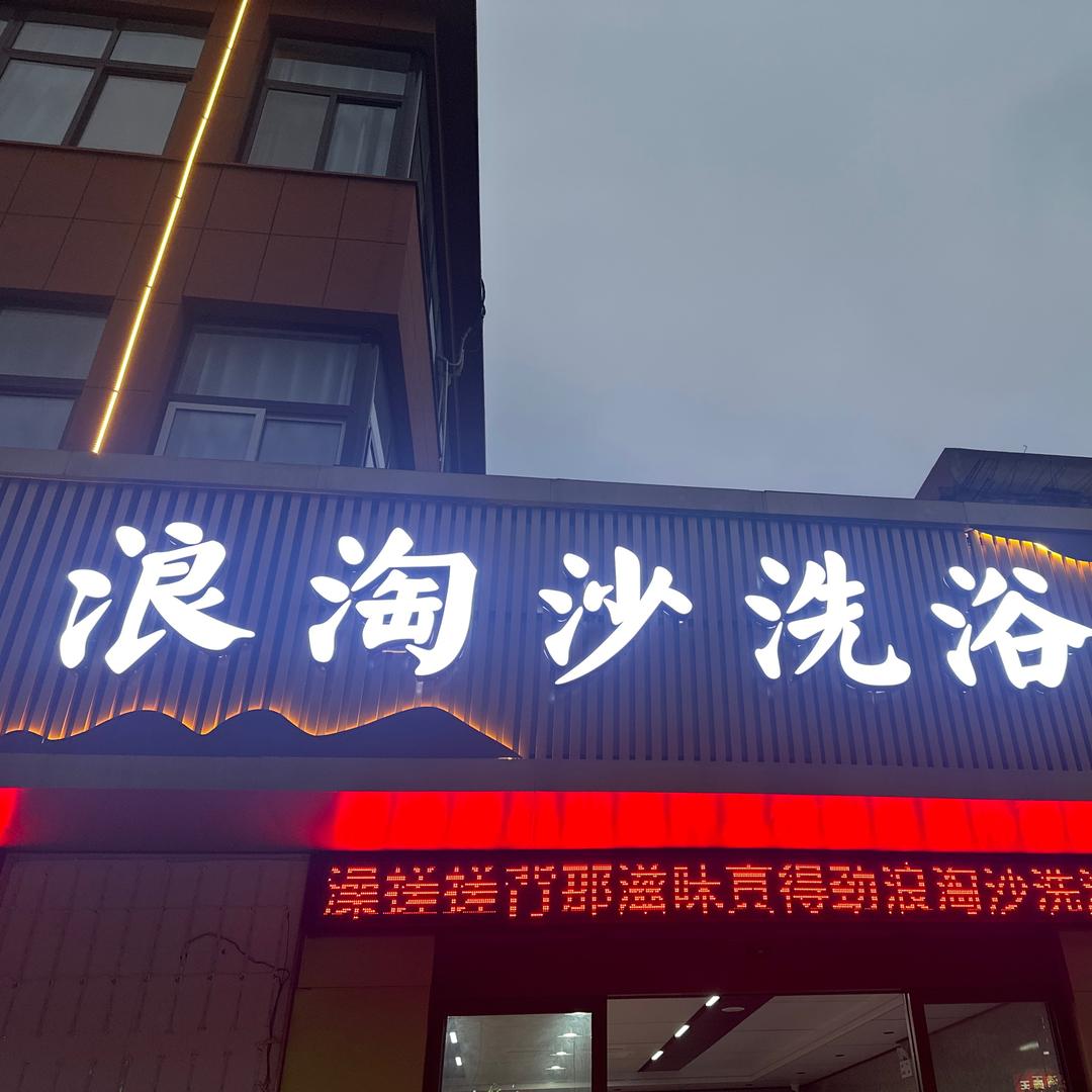 淮滨浪淘沙洗浴