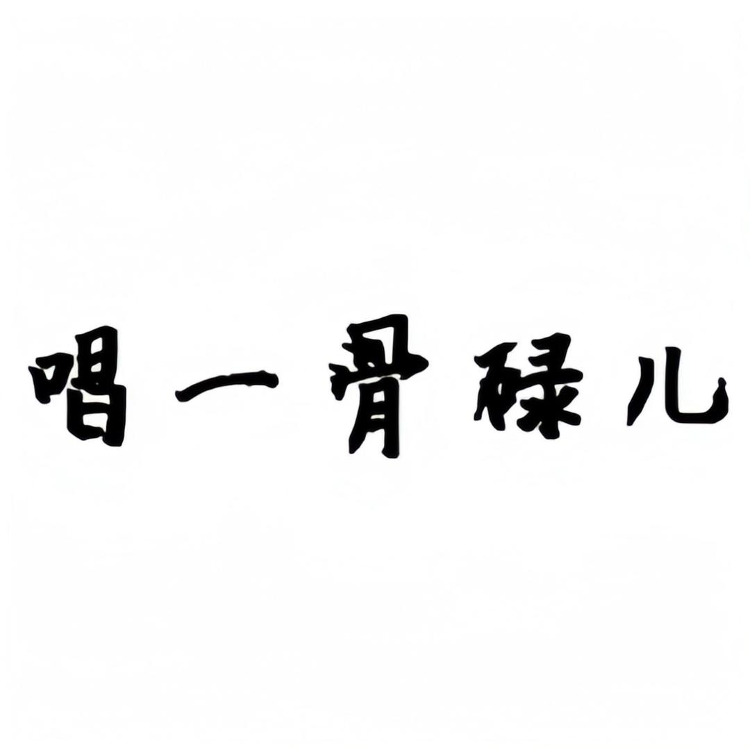 唱一骨碌儿耳木人