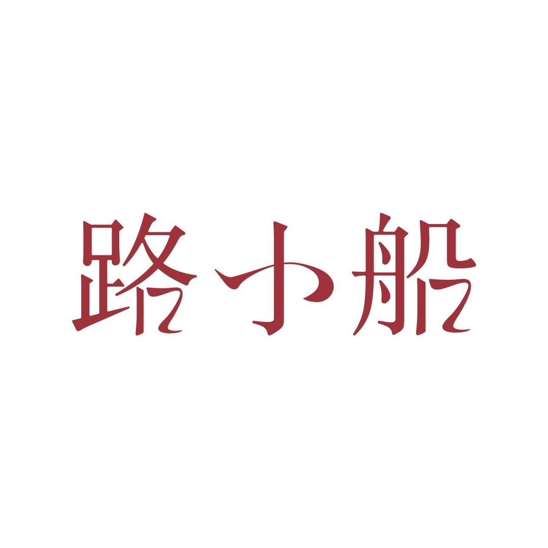 路小船原创工作室