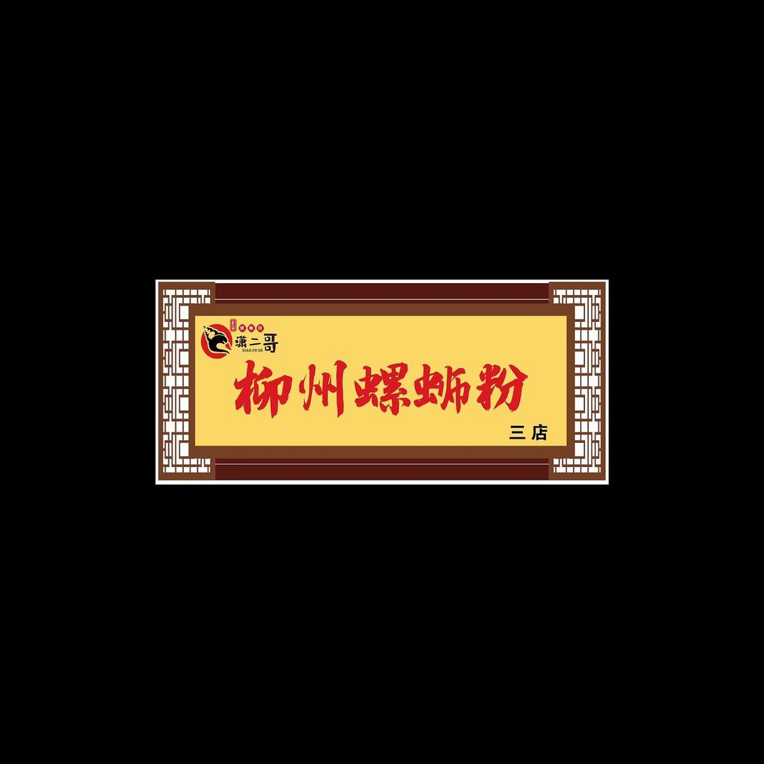白沙潇二哥柳州螺蛳粉