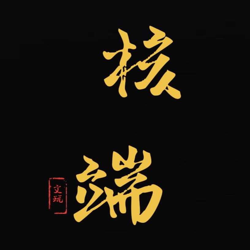 核端精品核桃