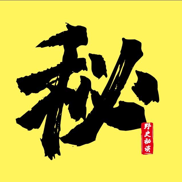 野史秘说