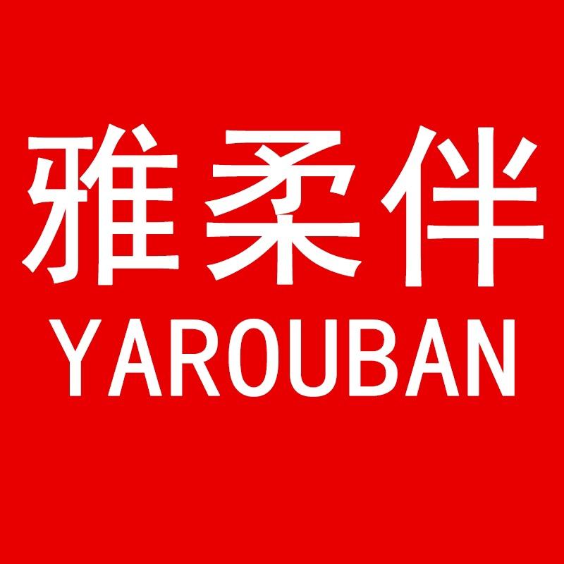 雅柔伴睡衣家居服