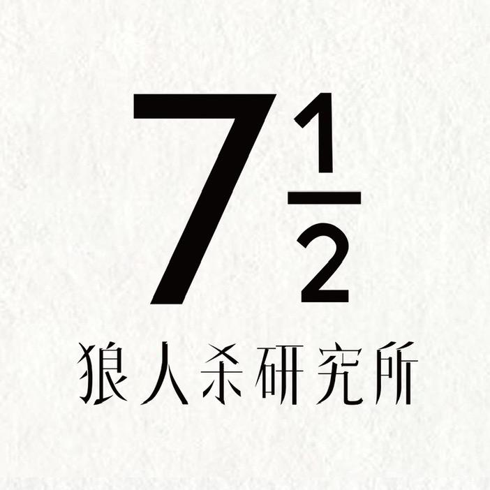 7½狼人杀研究所🐺