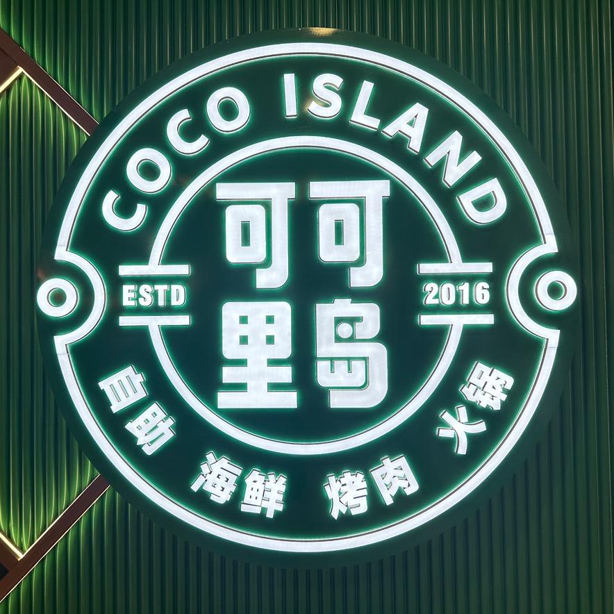 可可里岛海鲜自助·火锅·烤肉官方号