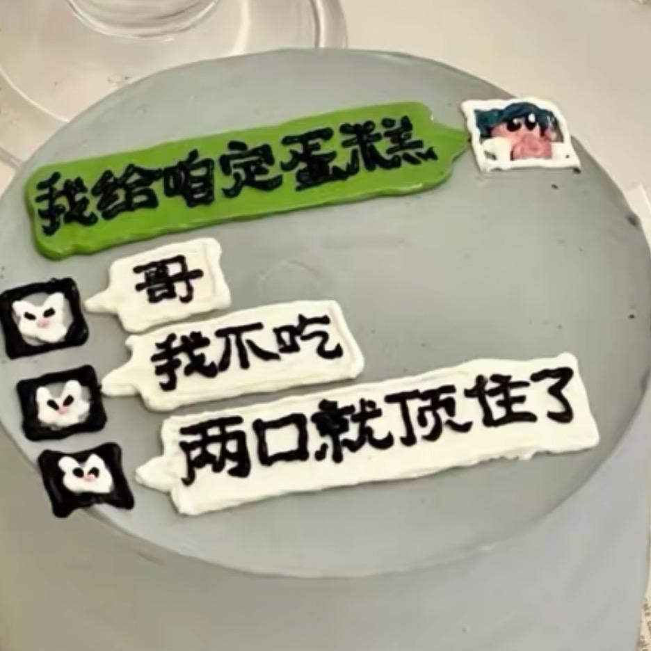 谎话