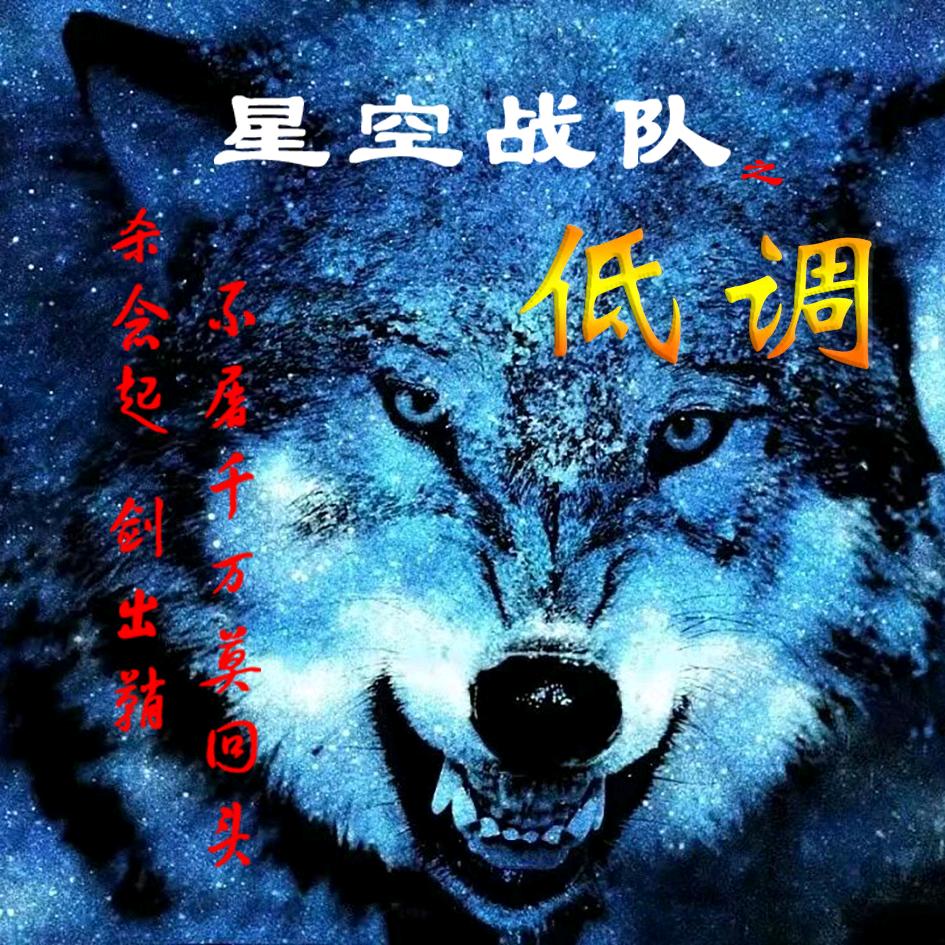 低调
