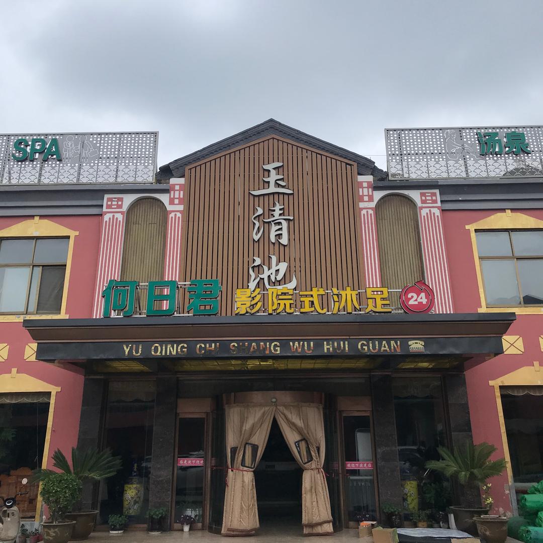 玉清池商务会馆