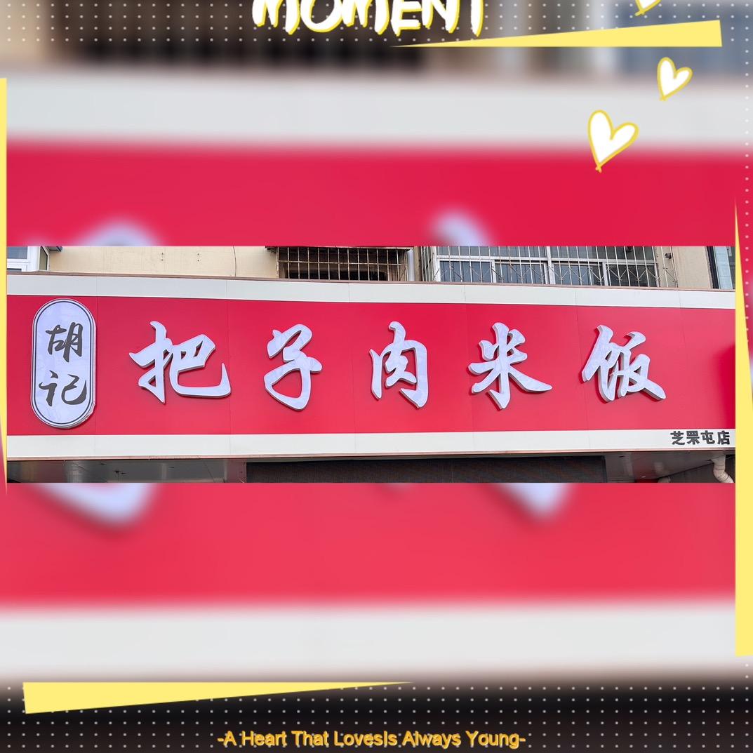 胡记把子肉米饭