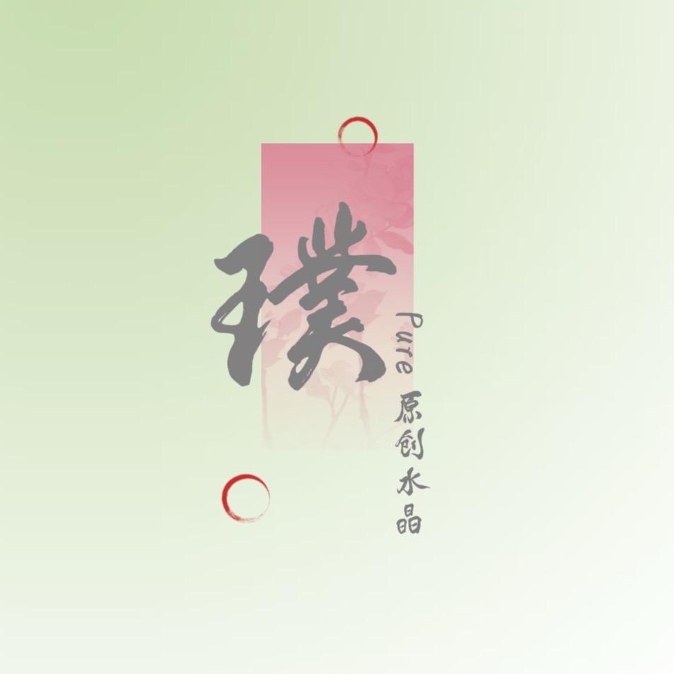 璞pure原创水晶