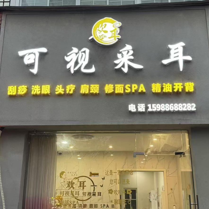 欢耳可视采耳（招学员）