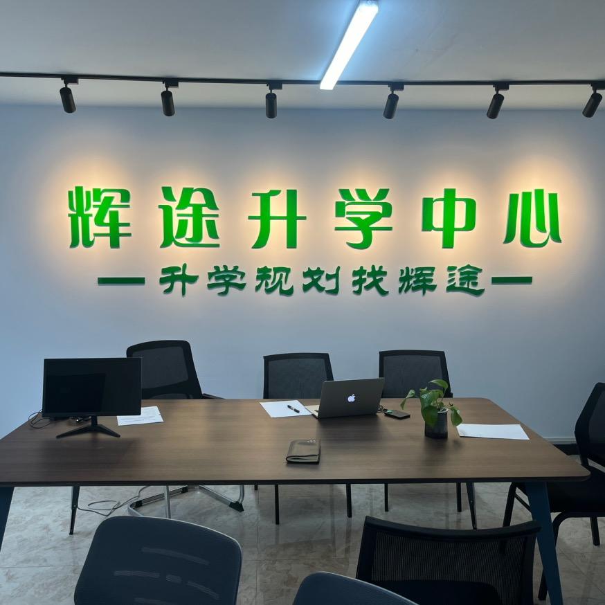 辉途升学志愿填报中心