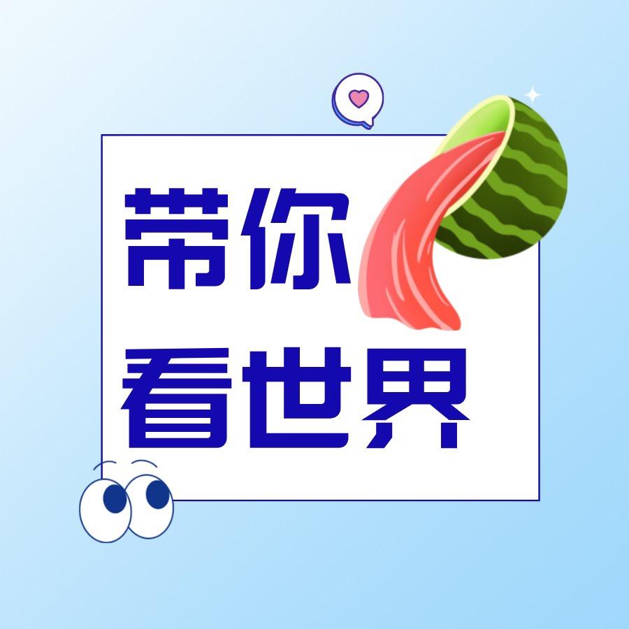 一起看世界吧