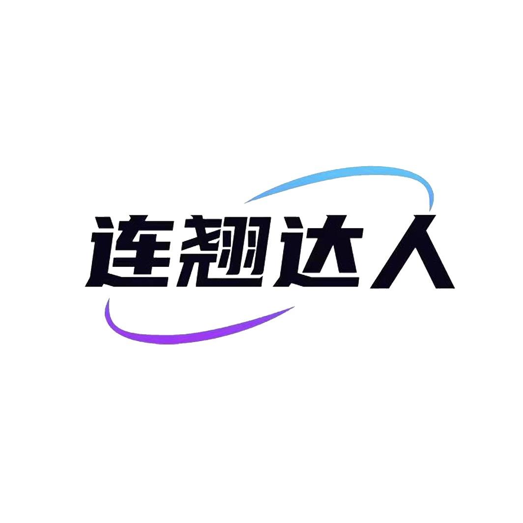 连翘王哥