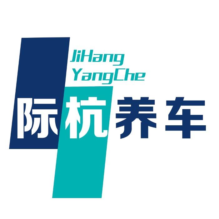 际杭养车汽车维修中心