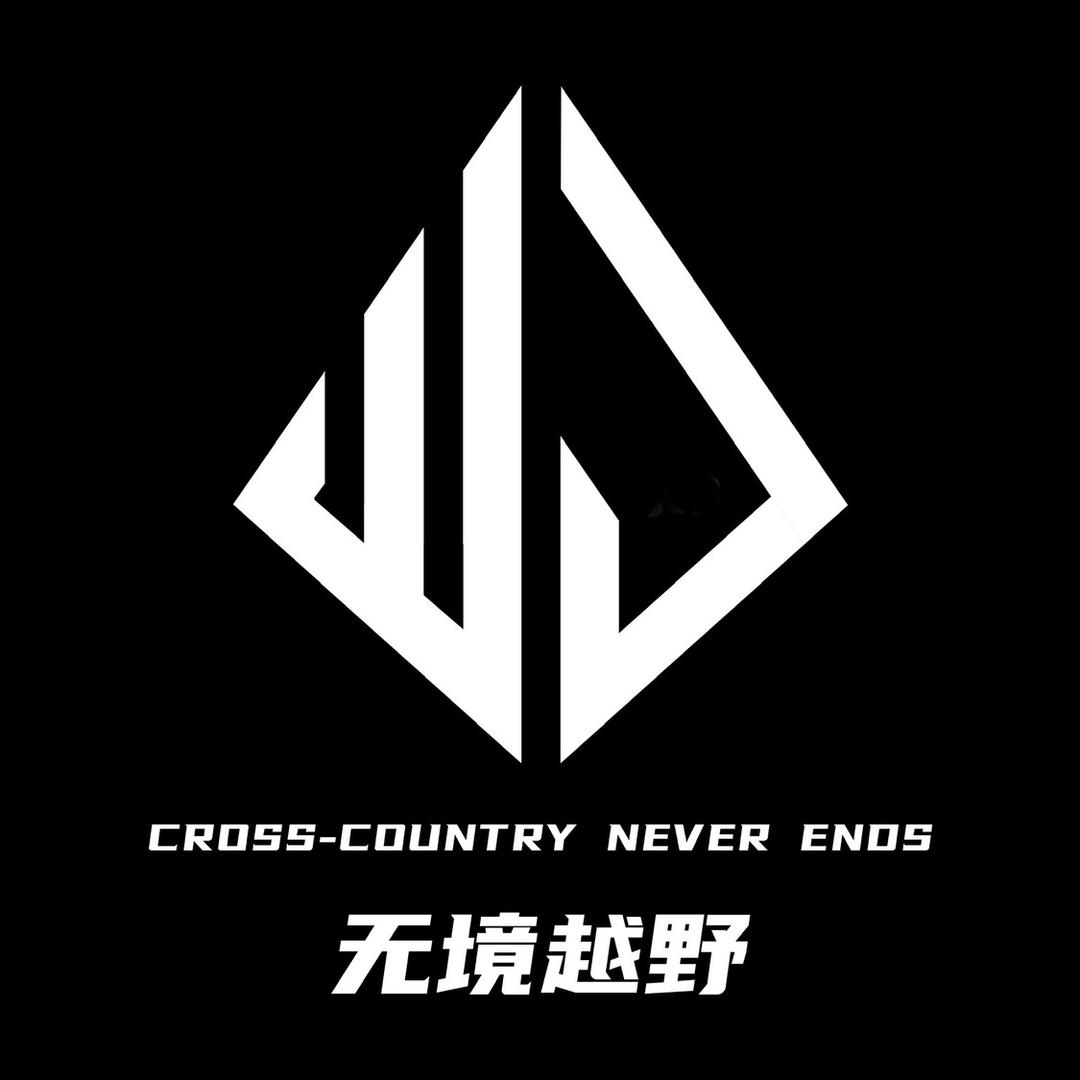 无境越野