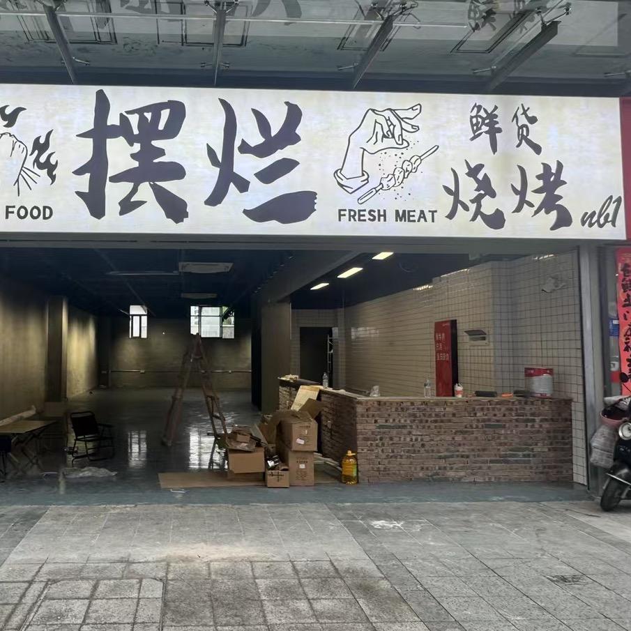 摆烂鲜货烧烤