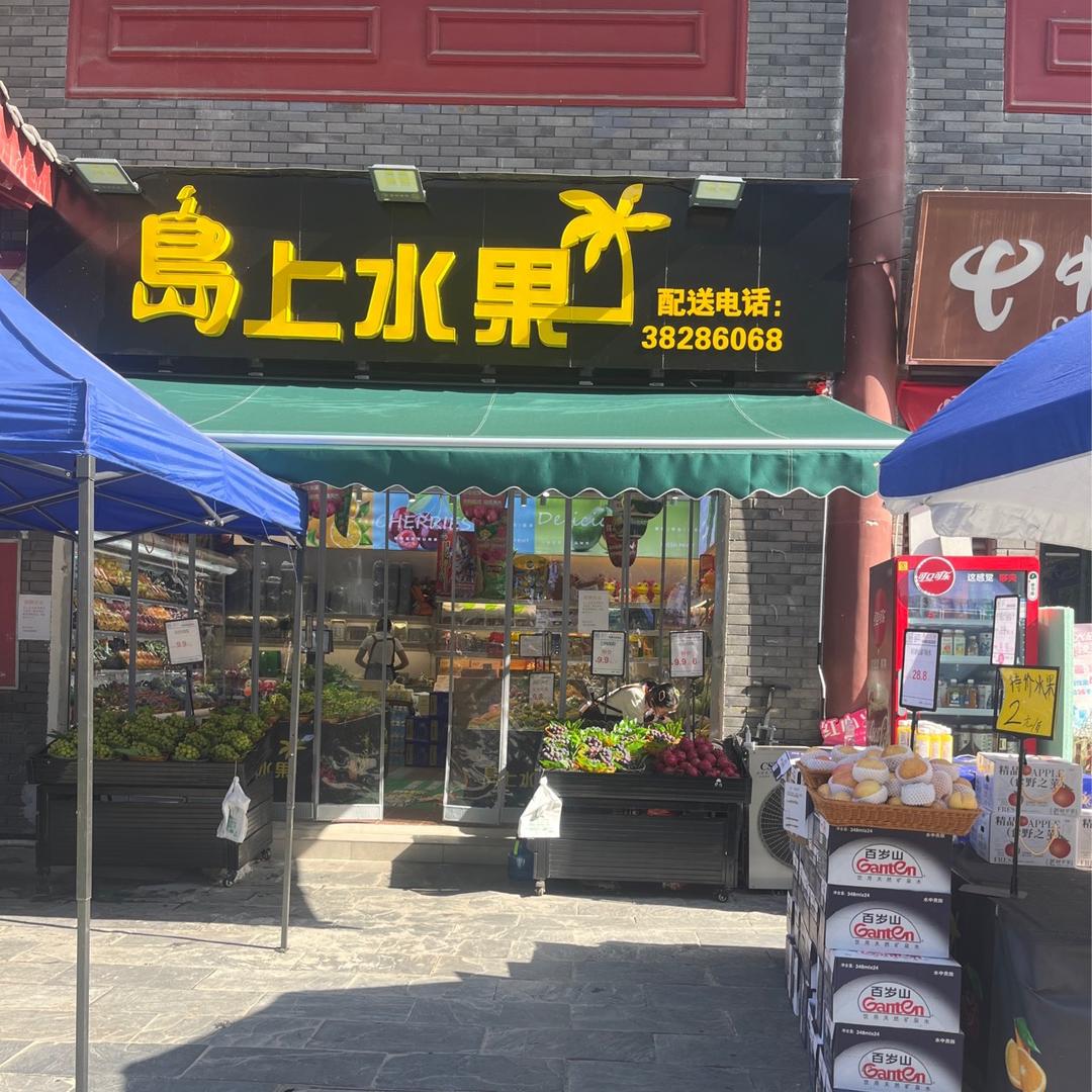 岛上水果