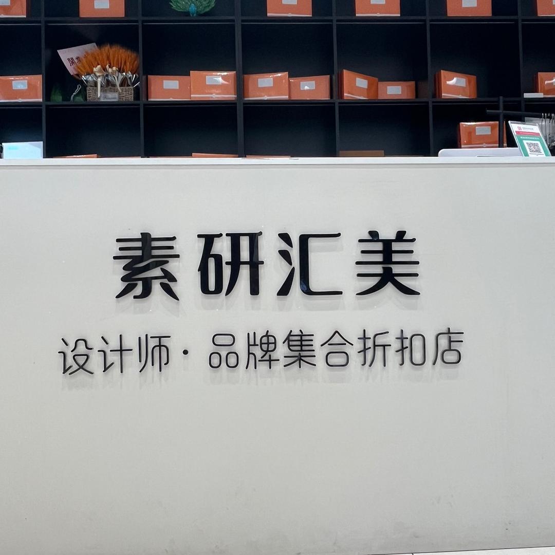 素研汇美集合店
