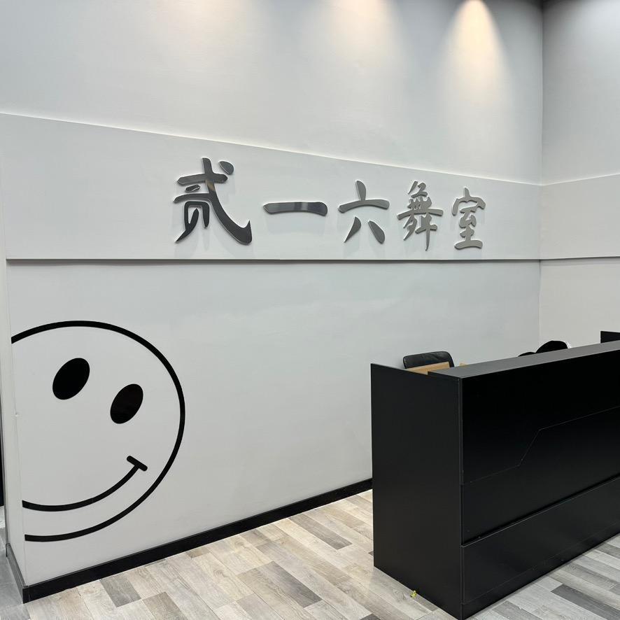 贰一六舞室（216Dance）