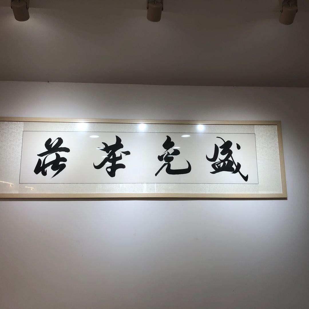 茶妹妹