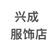 兴成牛仔服饰