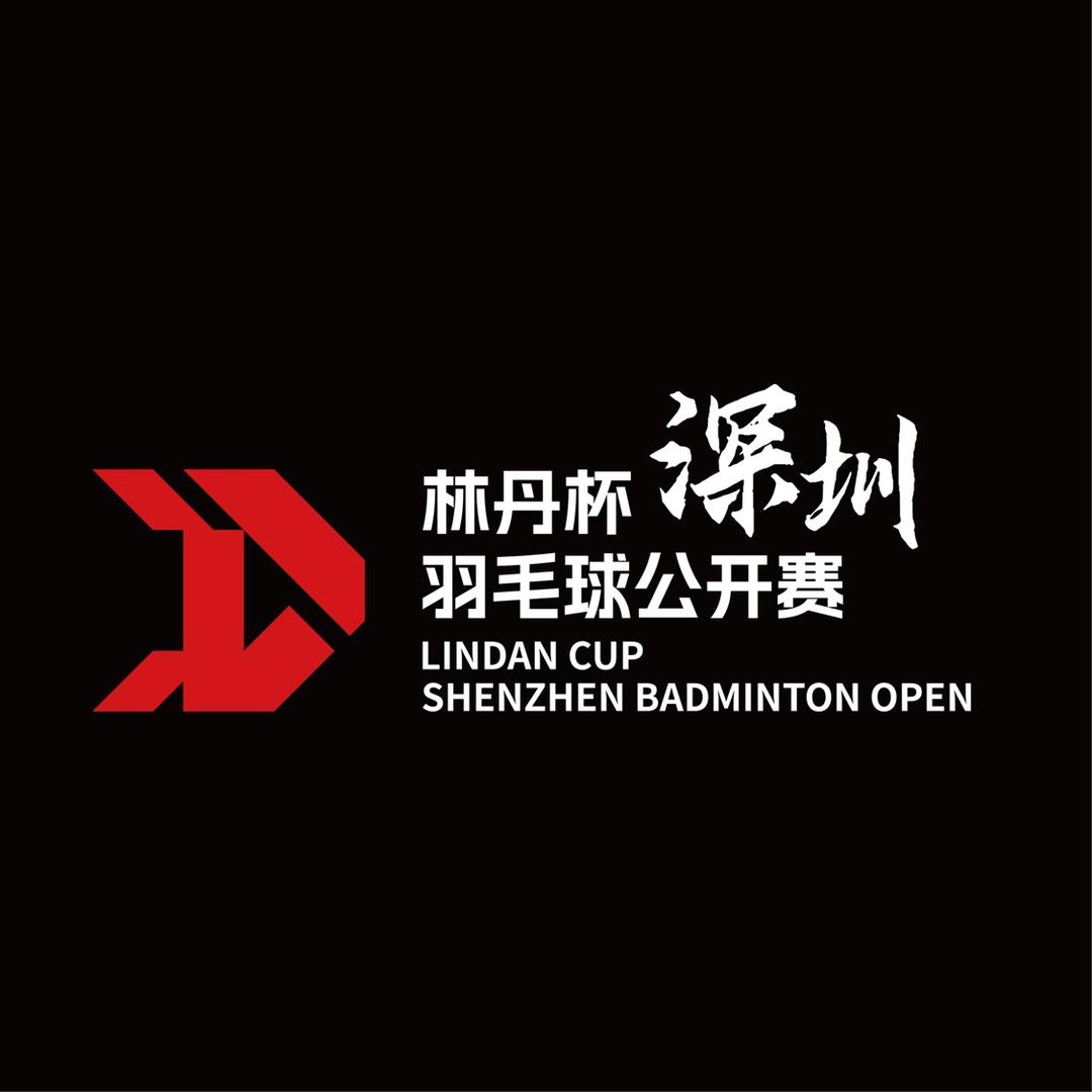 林丹杯深圳羽毛球公开赛