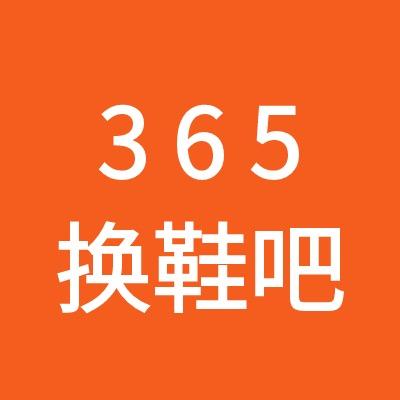 365换鞋吧