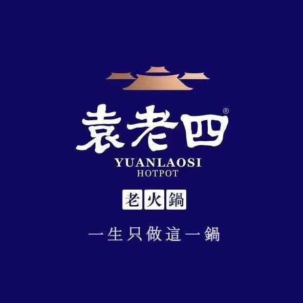 袁老四老火锅（海淀南路店）