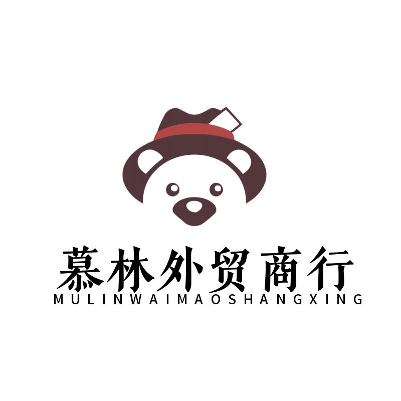 慕林外贸商行