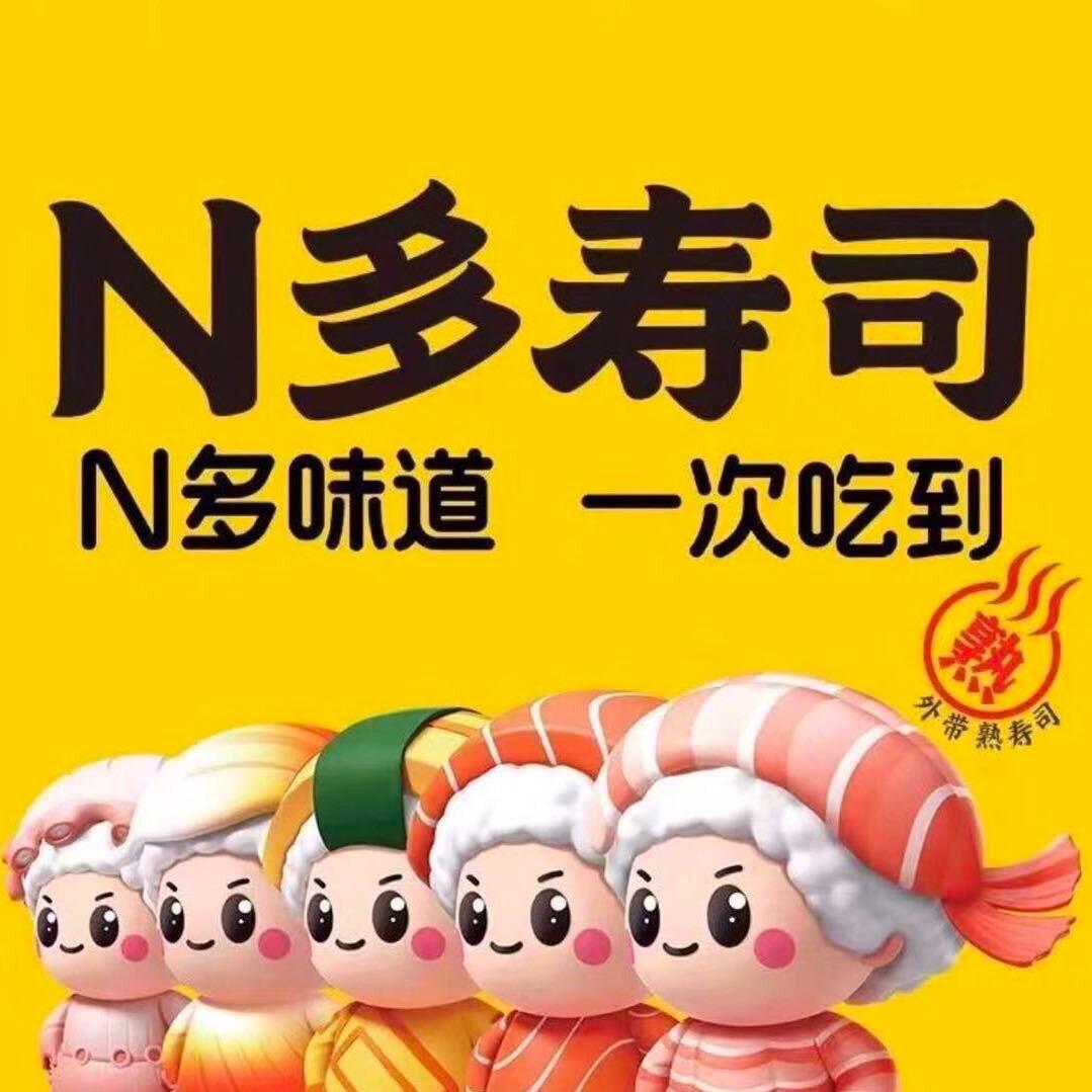 N多寿司（百花东路店）