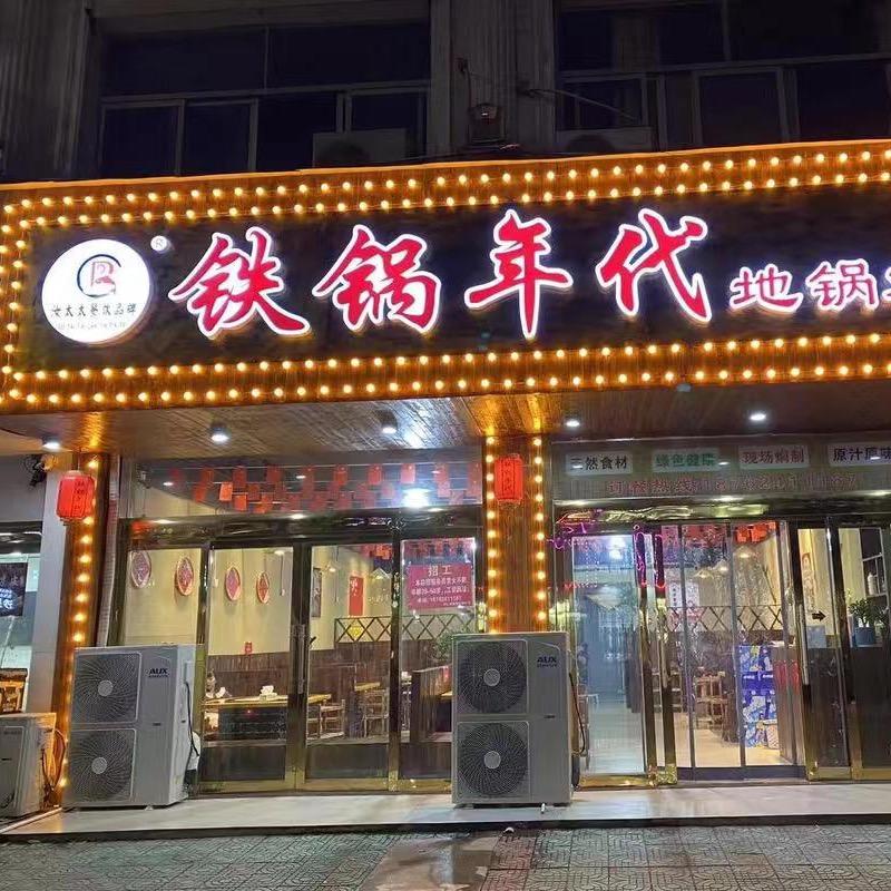 铁锅年代(古城新区店)
