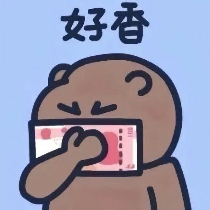满身铜臭味