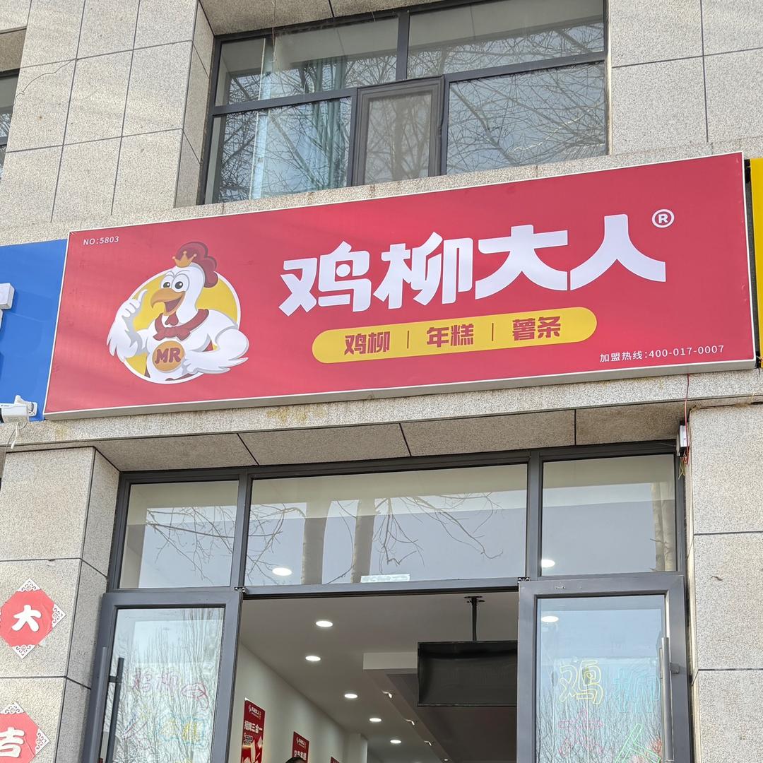 鸡柳大人（集宁师范学院店）