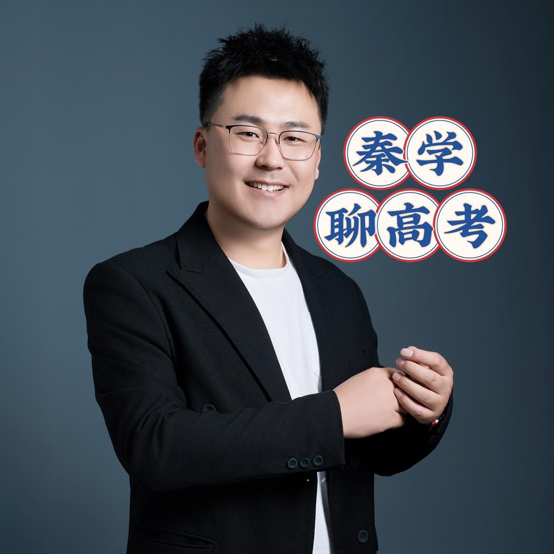 秦学聊中高考