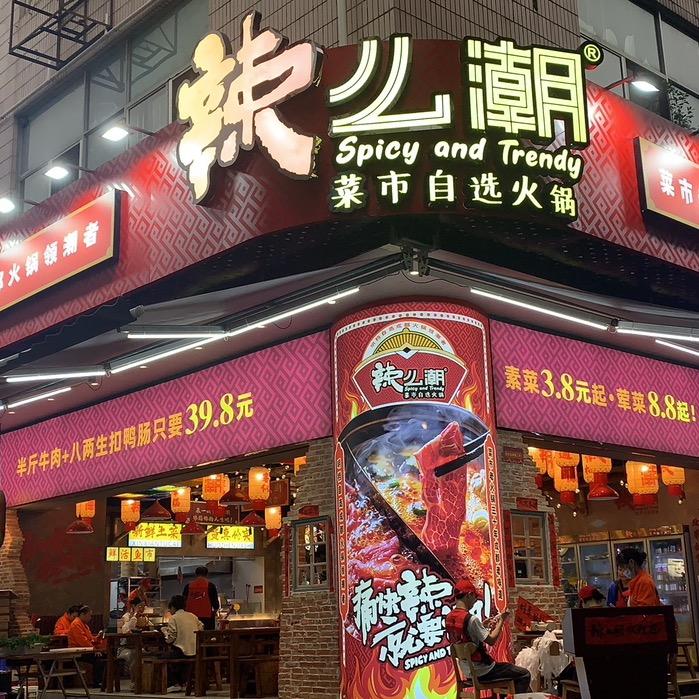 辣么潮火锅店：深圳总店