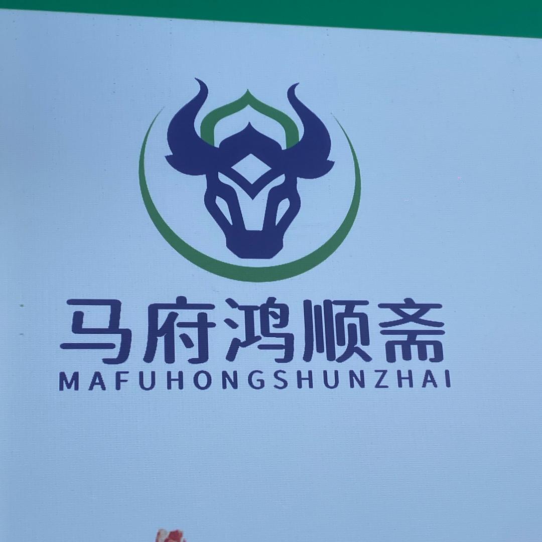 马府鸿顺斋清真牛羊肉店