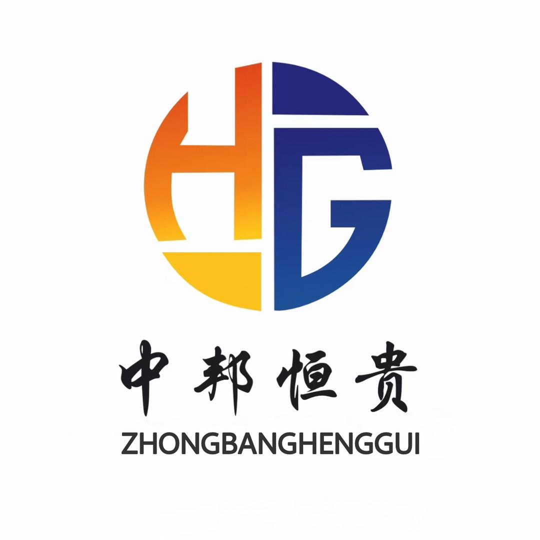 贵州中邦恒贵科技责任有限公司