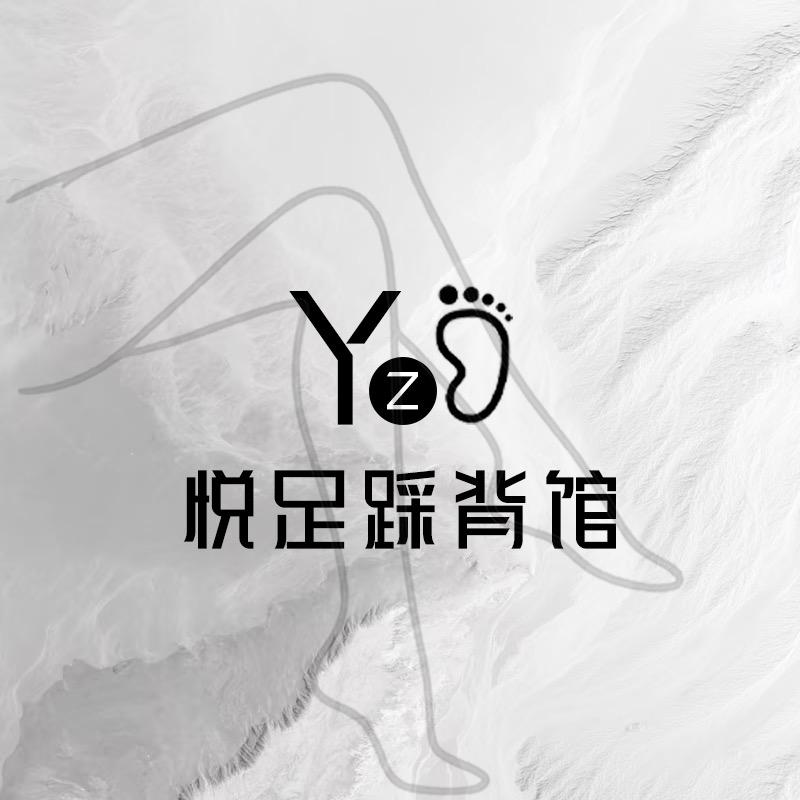 悦足踩背馆官方号