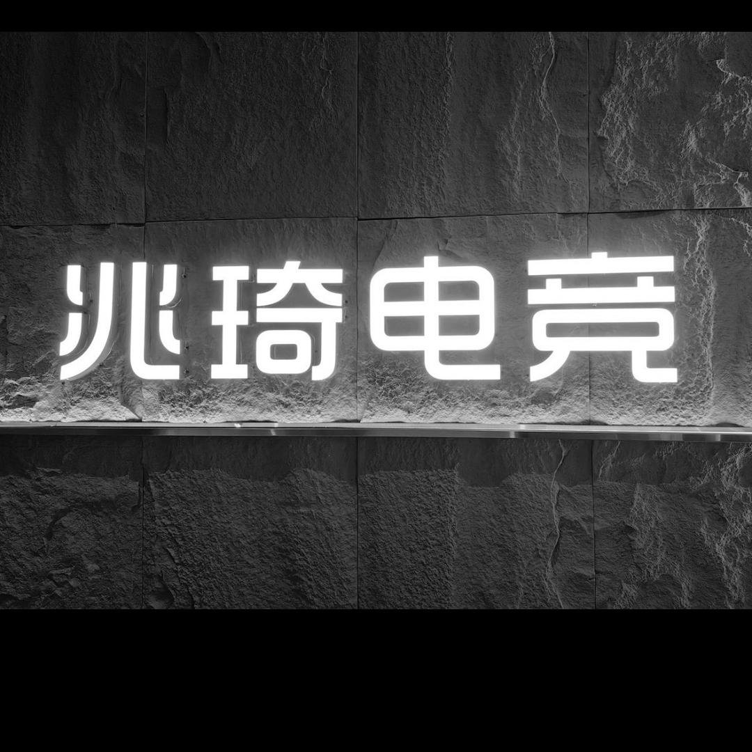兆琦电竞网咖(新建店)官方号