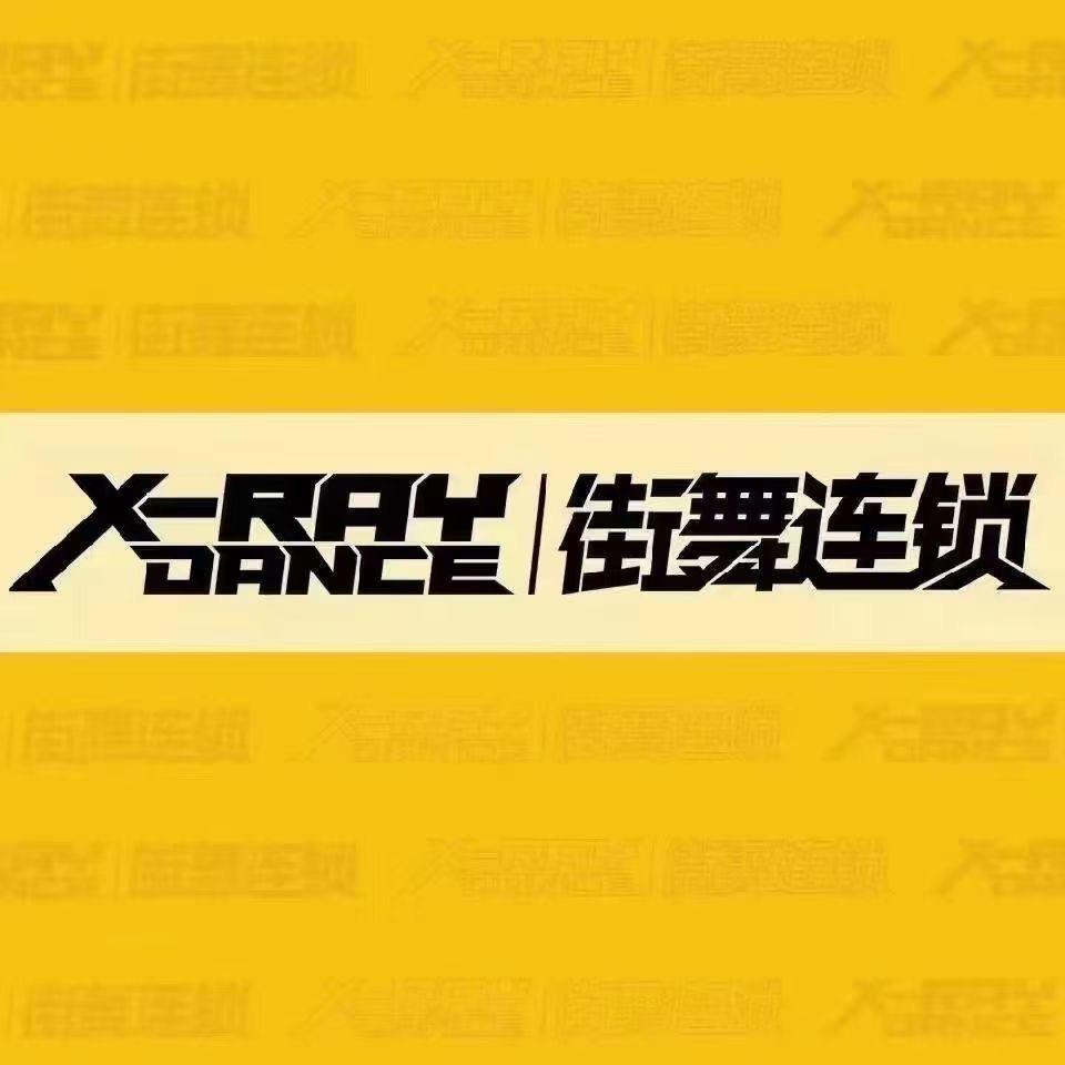 X-RAY街舞领秀城校区