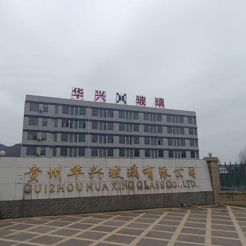 贵州华兴玻璃有限公司